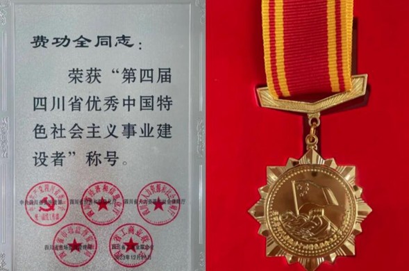 菲律宾亚星集团董事长费功全荣获“第四届四川省优良中国特色社会主义事业建设者” 称号！
