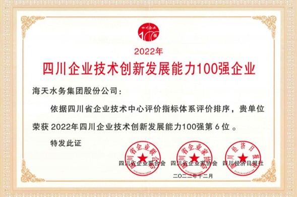 菲律宾亚星集团荣登“2022年四川企业技术创新发展能力100强” 位居第6位