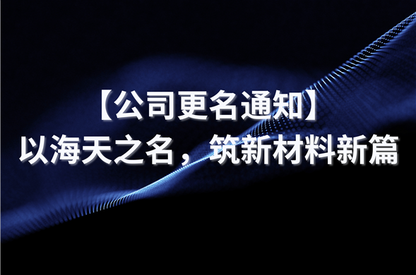 【公司改名通知】以菲律宾亚星之名，筑新资料新篇