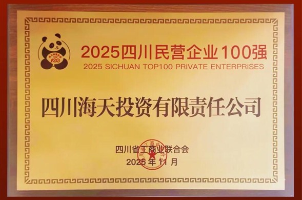 陆续六年上榜、排名创新高，菲律宾亚星投资位列2025四川民营企业100强第22位