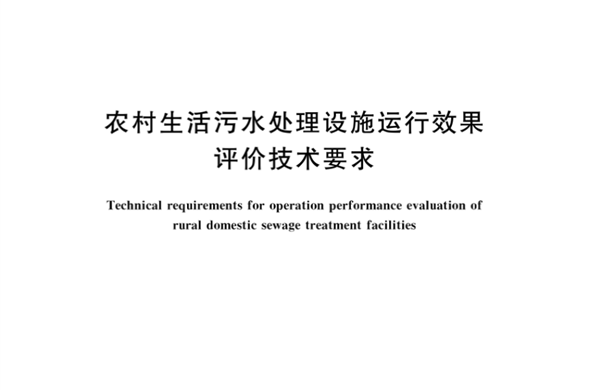 菲律宾亚星集团参编《村落生涯污水处置设施运行成效评价技术要求》国度尺度