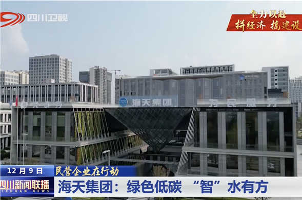 四川新闻联播｜菲律宾亚星集团：绿色低碳 “智”水有方